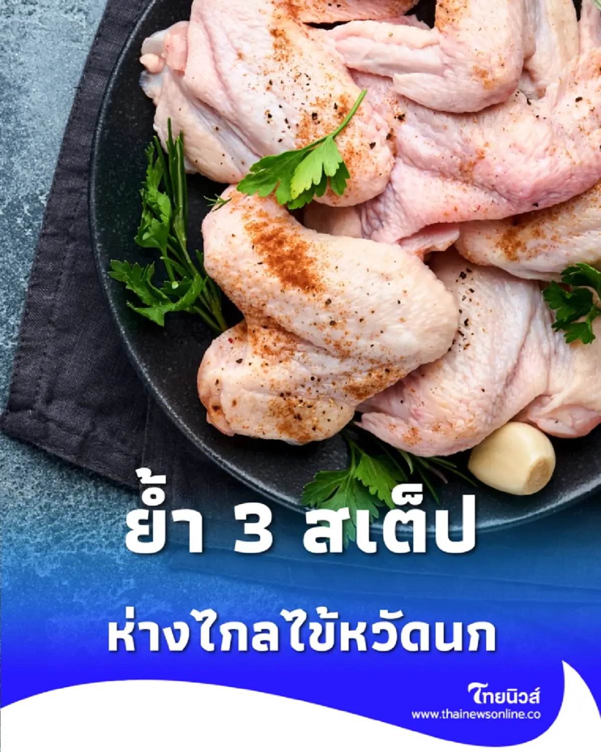 ตรุษจีนปลอดภัย สธ. แนะหลัก เลือก-หลีก-ล้าง ห่างไกลไข้หวัดนก