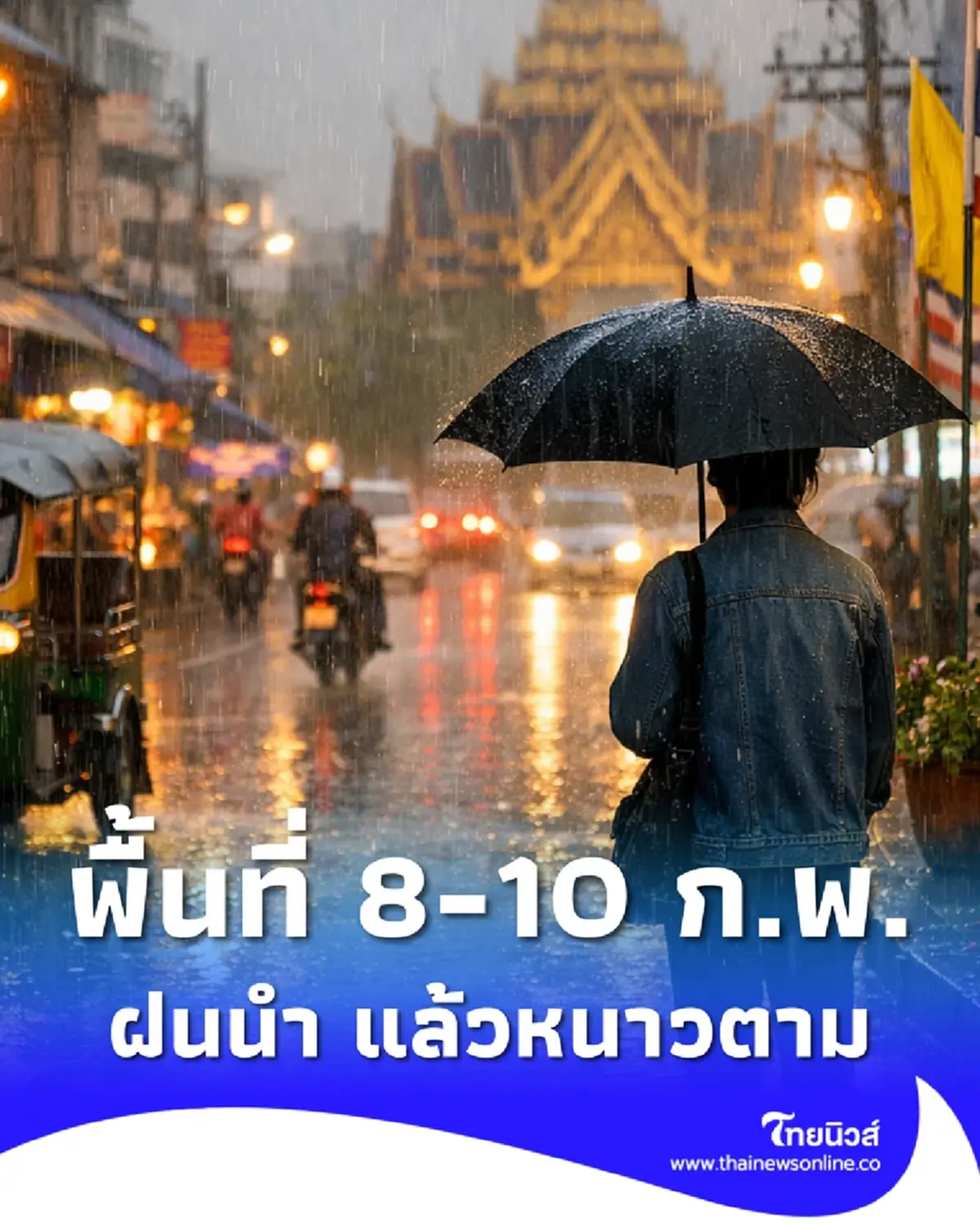 8 - 10 ก.พ. ฝนนำ แล้วหนาวตาม เช็กพื้นที่ฝนเพิ่มขึ้น อากาศเย็นอีกระลอก