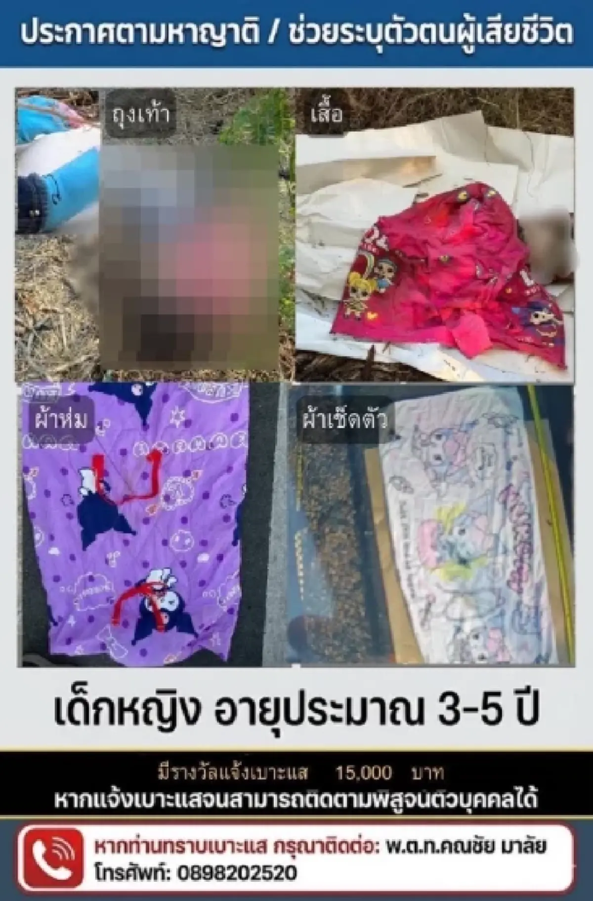 สืบจากถุงเท้า หนูน้อย 5 ขวบ เปิดเบาะแสล่าสุดมีขายที่เดียว