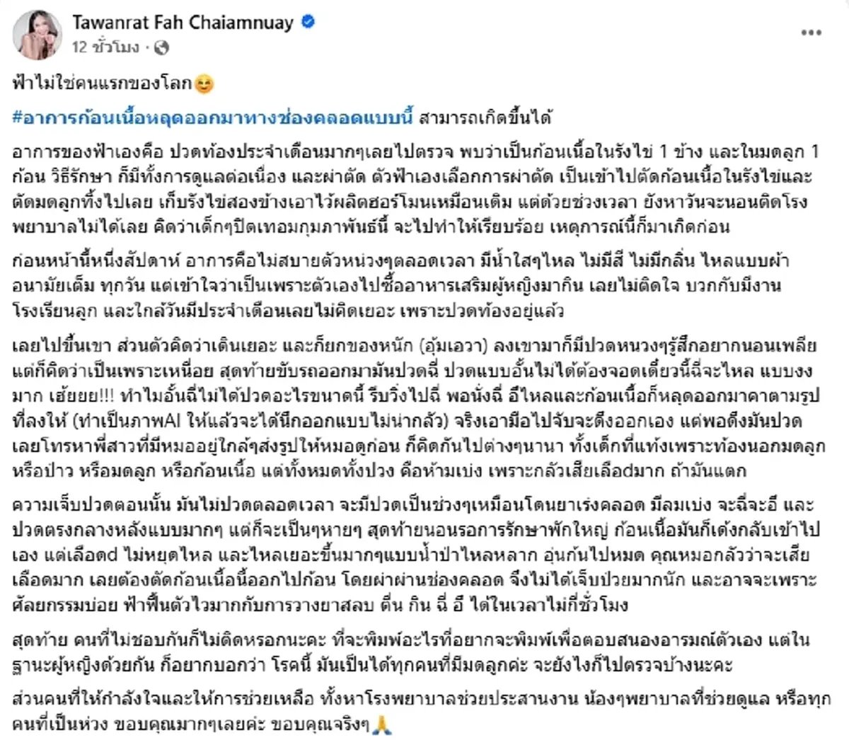 "ฟ้า ปลากระป๋อง" เผยสาเหตุแท้จริง ปวดท้องหนัก ก้อนเนื้อหลุดออกมา