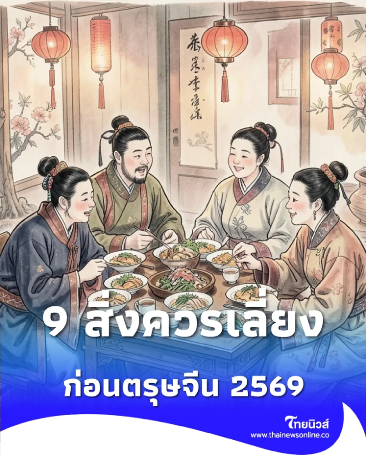 ไทยมู 9 สิ่งควรเลิกทำก่อนตรุษจีน 2569 เคล็ดลับจัดบ้านรับทรัพย์