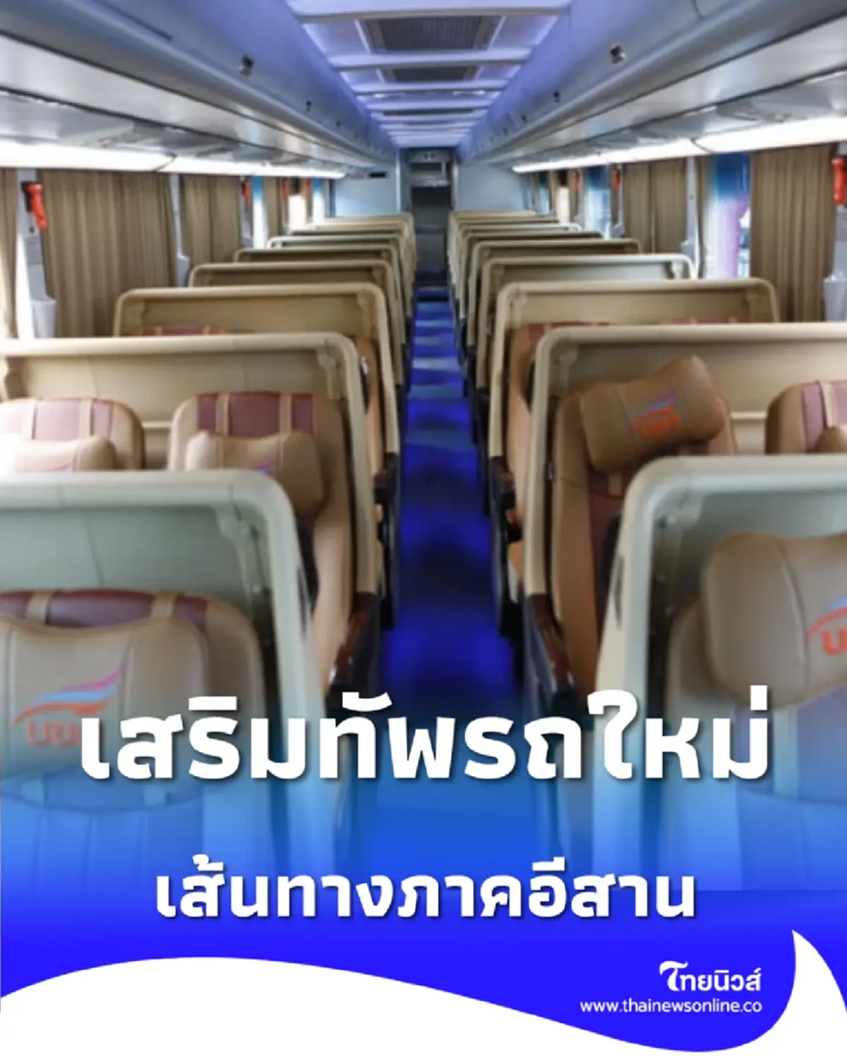 บขส. ประกาศเพิ่มรถใหม่สายอีสาน รองรับคนเดินทางแบบจัดเต็ม เช็กเส้นทางได้ที่นี่