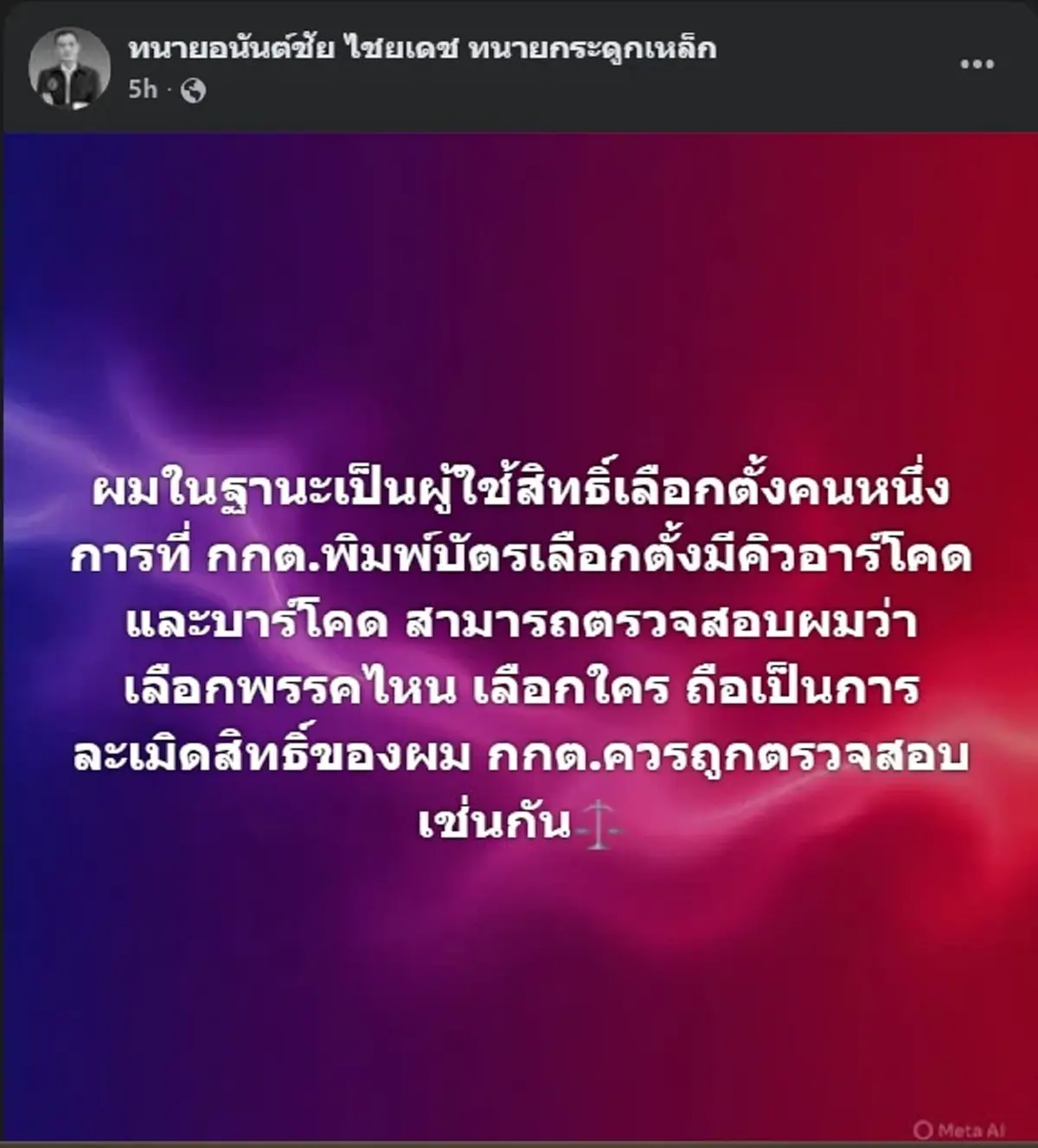 ทนายอนันต์ชัย ตัดสินใจโพสต์ถึง กกต. แบบตรง ๆ ปม บัตรเลือกตั้ง 