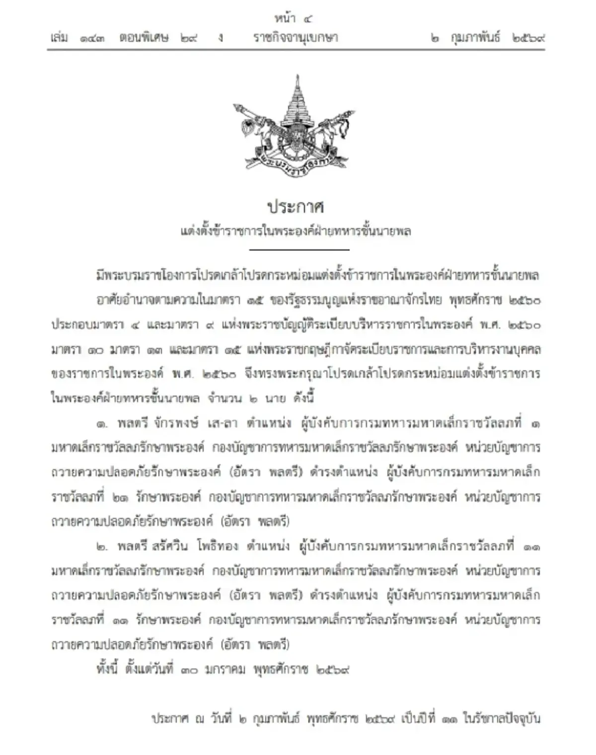 โปรดเกล้าฯ แต่งตั้ง ข้าราชการในพระองค์ฝ่ายทหาร ชั้นนายพล