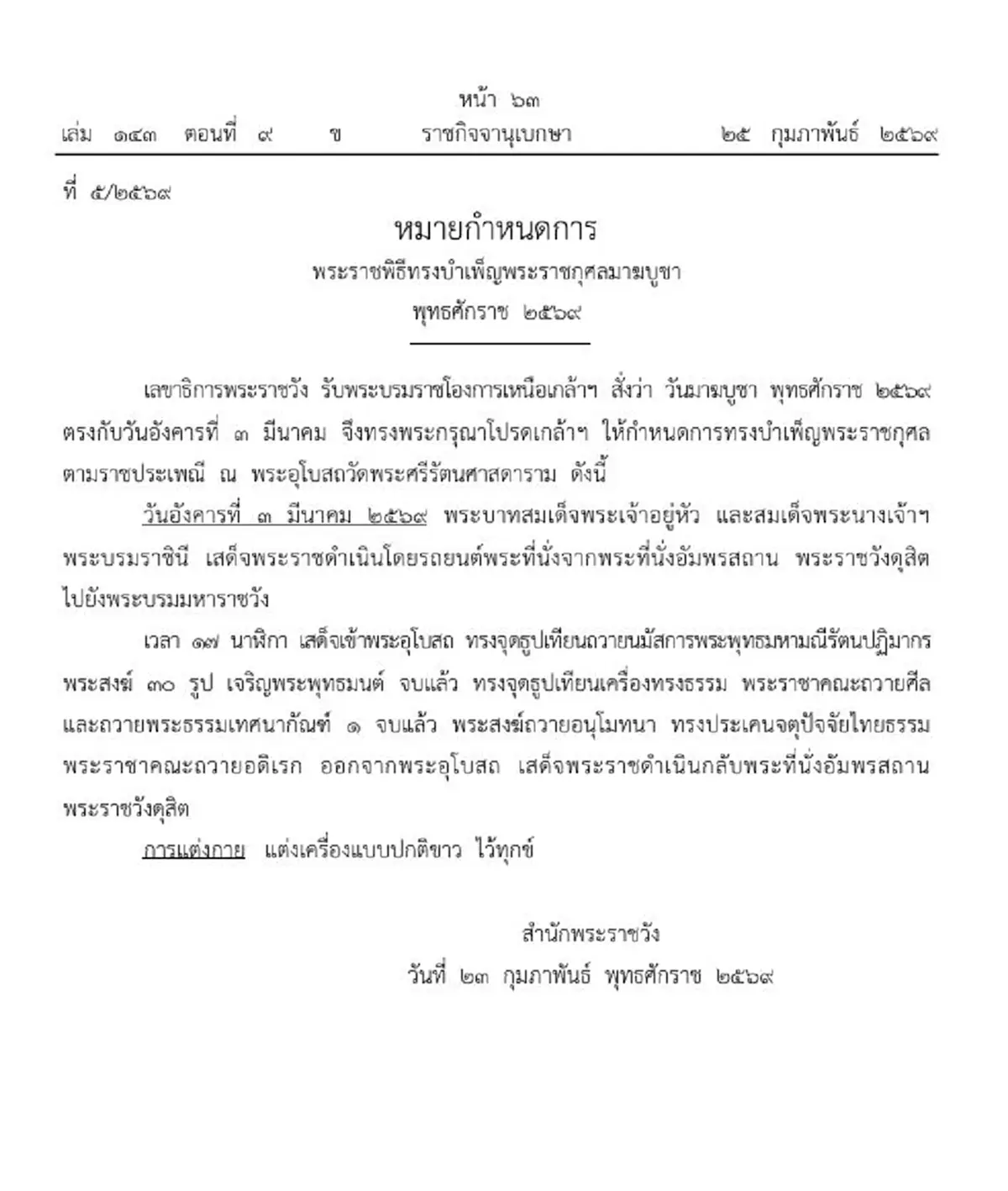 ราชกิจจาฯ หมายกำหนดการพระราชพิธีทรงบำเพ็ญพระราชกุศลมาฆบูชา