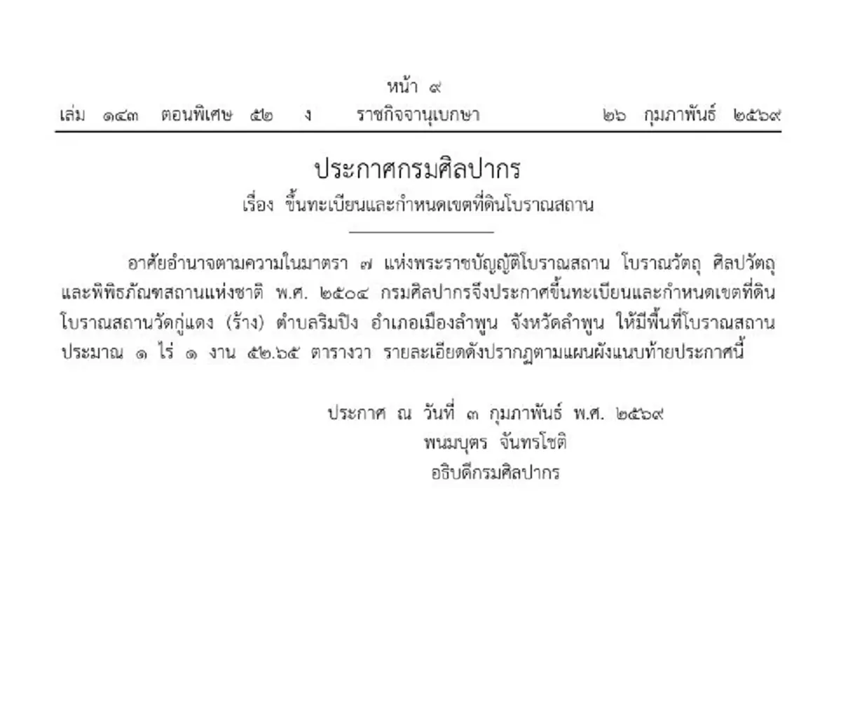 ราชกิจจาฯประกาศ ขึ้นทะเบียนและกำหนดเขตที่ดินโบราณสถาน