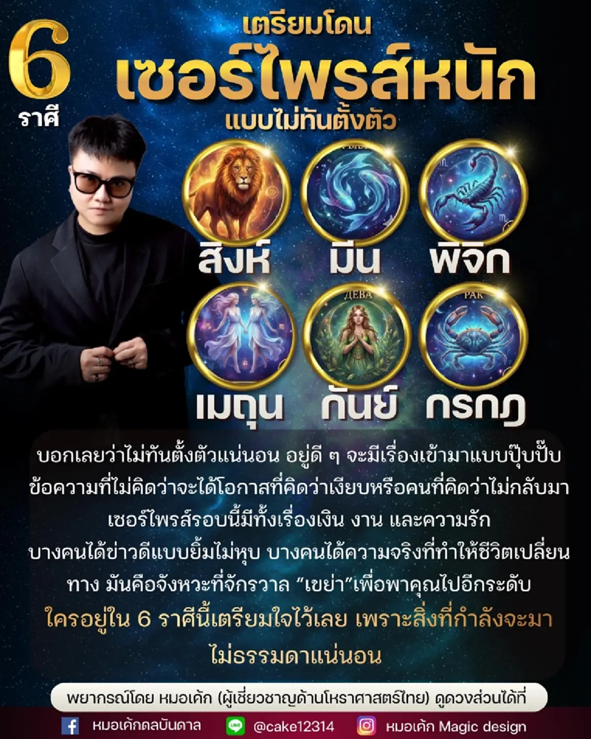 จักรวาลเขย่าชีวิต 6ราศี โดนเต็ม ๆ เตรียมเจอ เซอร์ไพรส์ ครั้งใหญ่