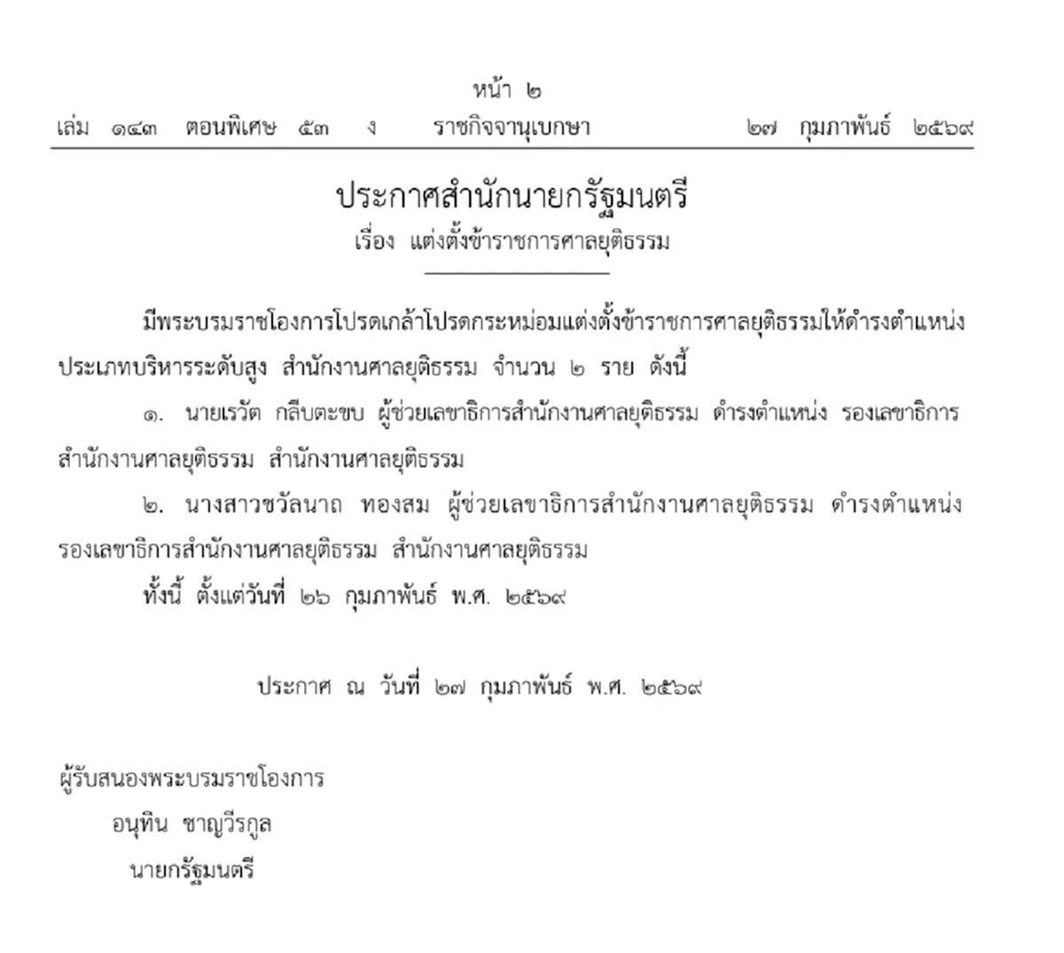 ประกาศแต่งตั้ง ขรก.ศาลยุติธรรม ตำแหน่งบริหารระดับสูง 2 ราย