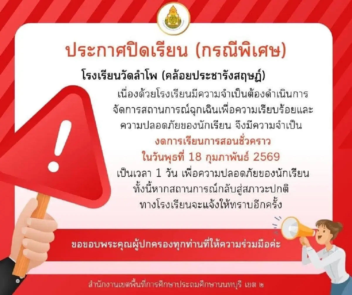 นนทบุรีประกาศปิดโรงเรียนฉุกเฉินอีก 23 แห่ง เหตุชายชายคลุ้มคลั่ง