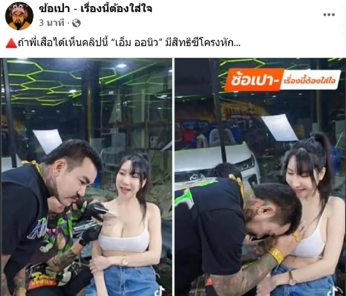 ถึงว่า เอ็ม ออนิว บอกว่า มิรา คือน้องสาว ชาวเน็ตแซว พี่เสือ เห็นยัง