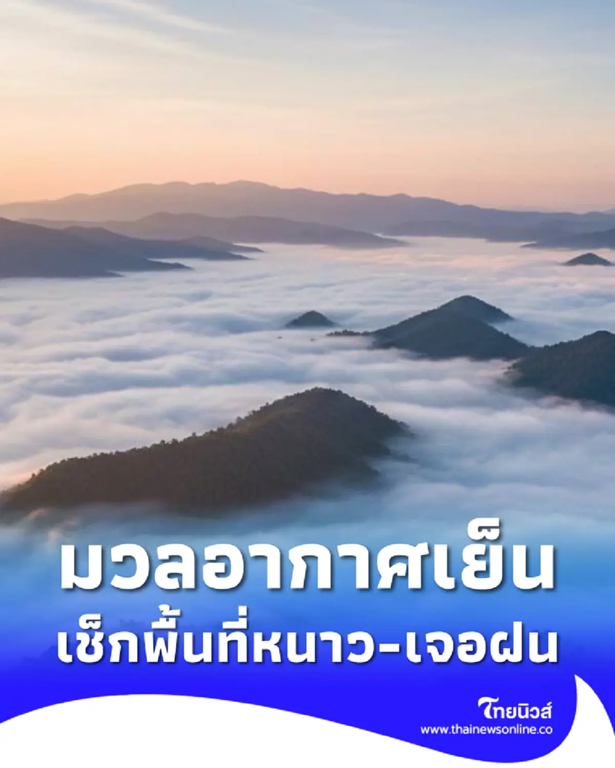 มวลอากาศเย็นปกคลุม เช็กพื้นที่อากาศเย็นถึงหนาว พื้นที่ไหนระวังฝน