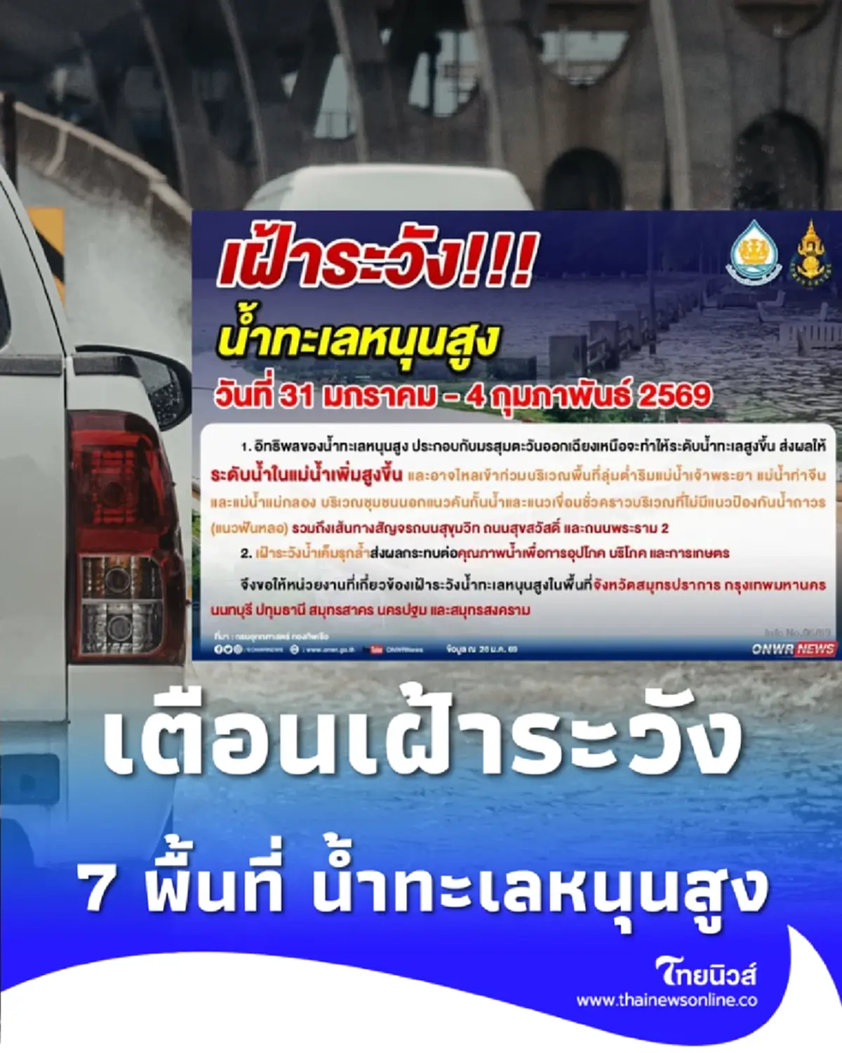 เตือนเฝ้าระวัง น้ำทะเลหนุนสูง เช็ก 7 พื้นที่ ต้องระวังระดับน้ำทะเลสูงขึ้น