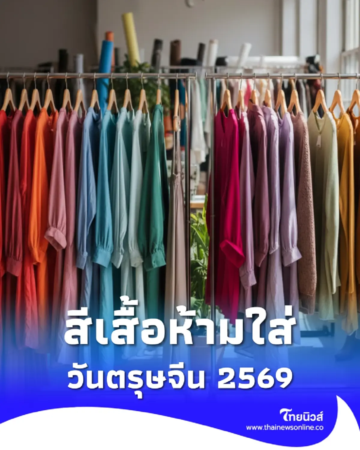 เตือนแล้วนะ สีเสื้อห้ามใส่วันตรุษจีน 2569 ไม่เป็นมงคล