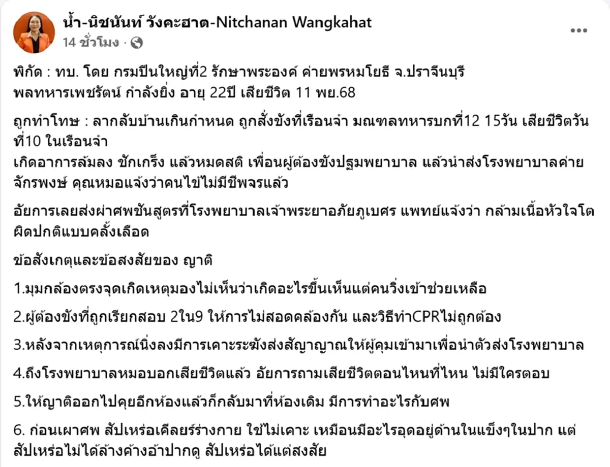 นิชนันท์ โพสต์ปมพลทหารดับ ญาติพบพิรุธอื้อ มีช้อนสั้นปนเถ้ากระดูก