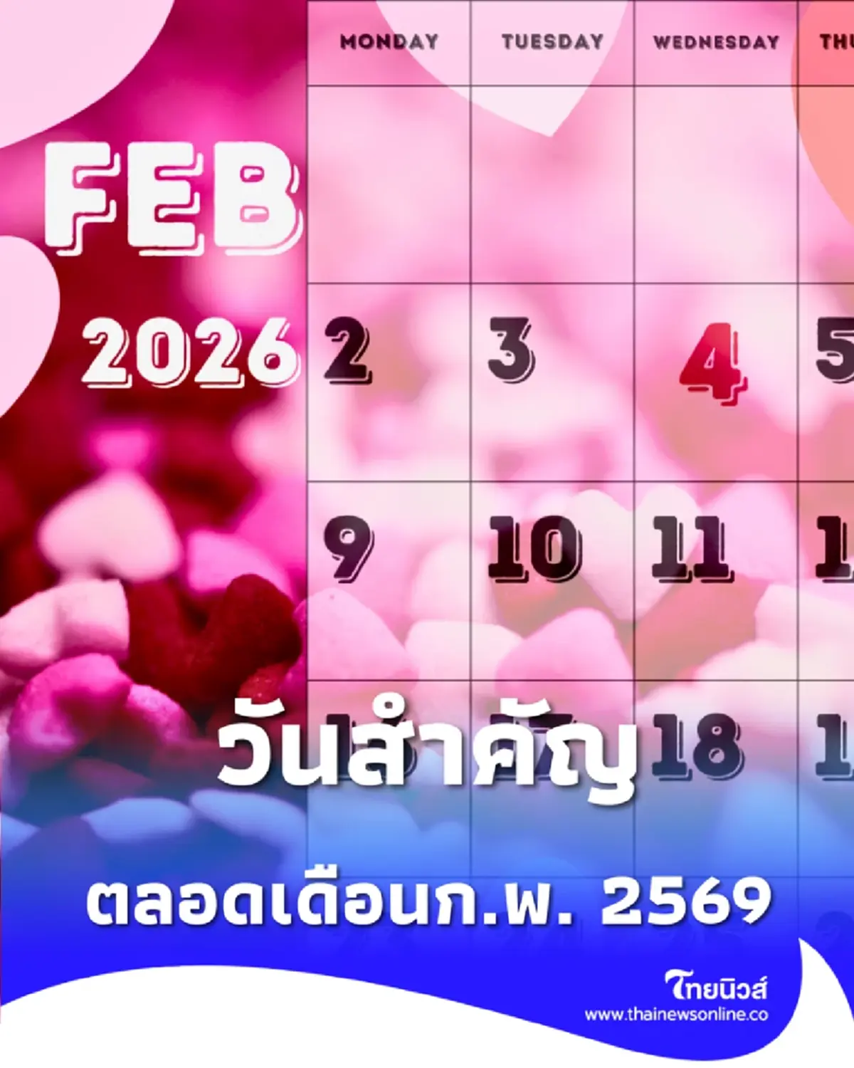 รวมวันหยุด วันสำคัญ และวันพิเศษต่าง ๆ ตลอดเดือนกุมภาพันธ์ 2569 