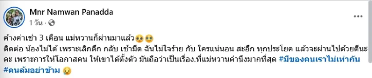 เปิดจดหมาย ผู้เช่าค้างค่าห้อง 3 เดือน อ่านแล้วสะอึก ทุกประโยค