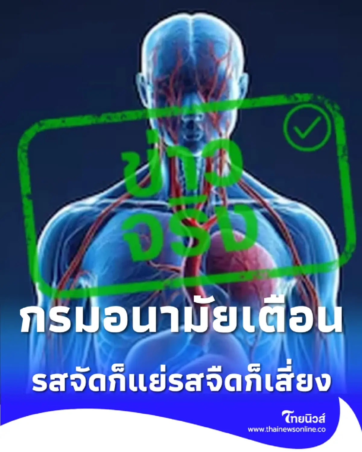 รสจัดก็แย่รสจืดเกินไปก็เสี่ยง กรมอนามัยเตือนขาดโซเดียม ทำร่างกายเสียสมดุล