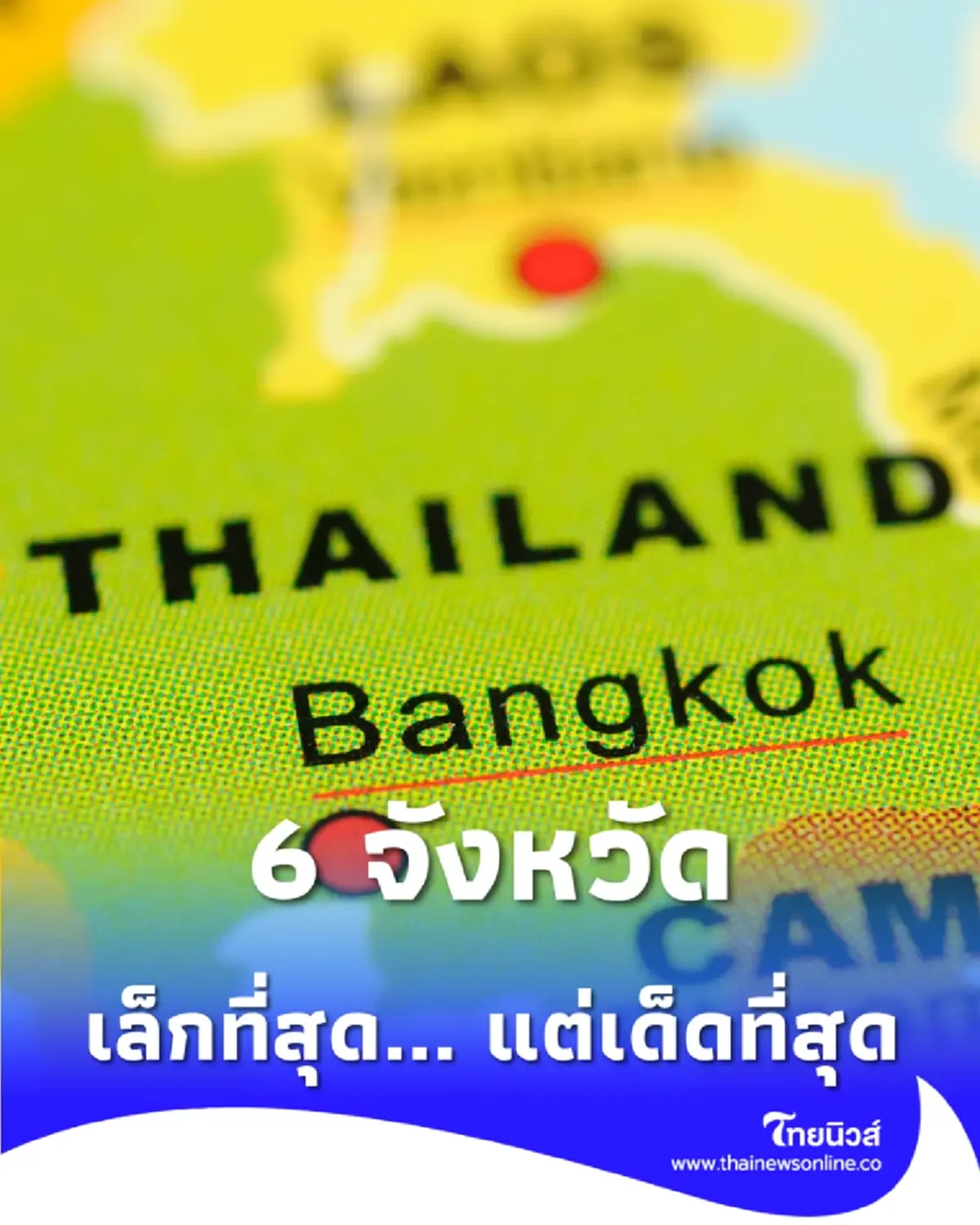 เปิดพิกัด จิ๋วแต่แจ๋ว ส่องจังหวัดพื้นที่น้อยที่สุดในแต่ละภาค มีจังหวัดคุณอยู่ไหม