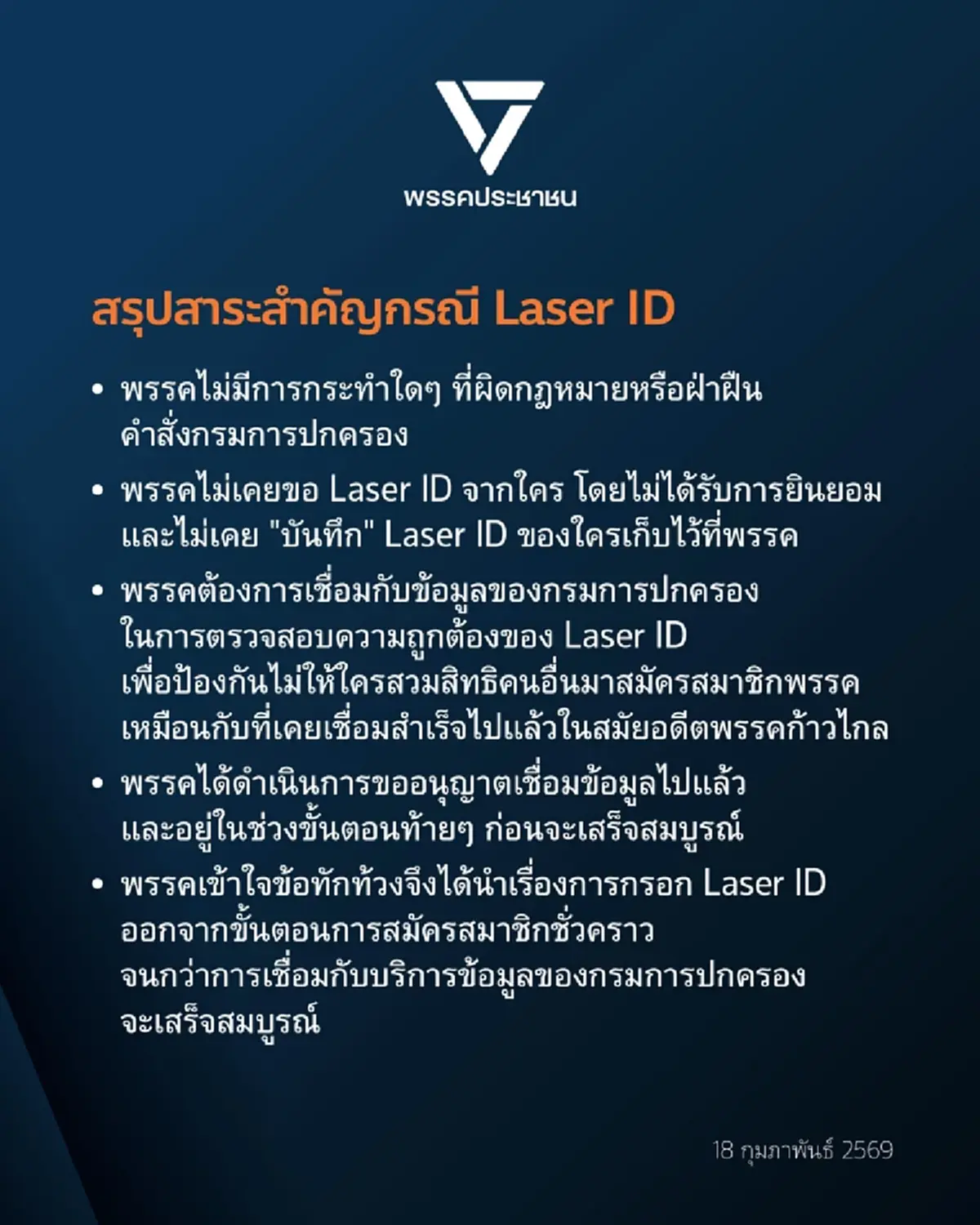 พรรคประชาชน พูดแล้ว เรื่อง Laser ID อ่านจบ ถึงบางอ้อเลย 