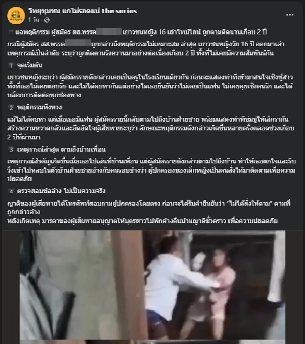 แชร์สนั่น ผู้สมัคร สส.พรรคดัง บุกฉุดกระชาก นร.หญิง ชาวบ้านห้ามวุ่น