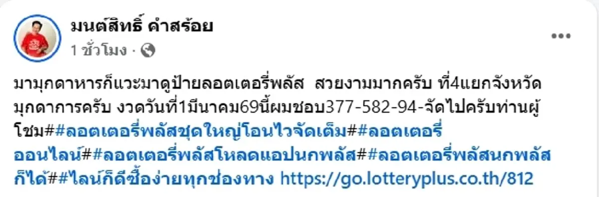 ลูกทุ่งดัง มนต์สิทธิ์ คำสร้อย เผยเลขที่ชอบ แฟนๆ แห่ชมเลขสวย