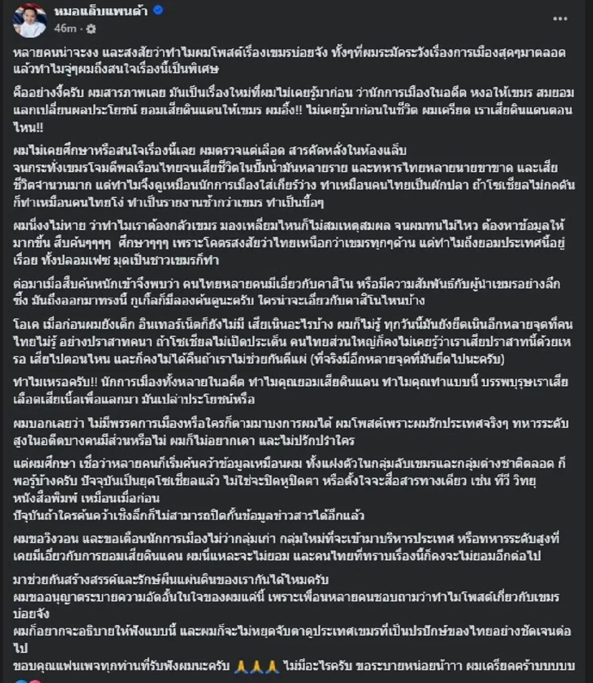 ถล่มแชร์สนั่น หลัง หมอแล็บแพนด้า ตัดสินใจ สารภาพ เรื่อง เขมร ตรง ๆ 