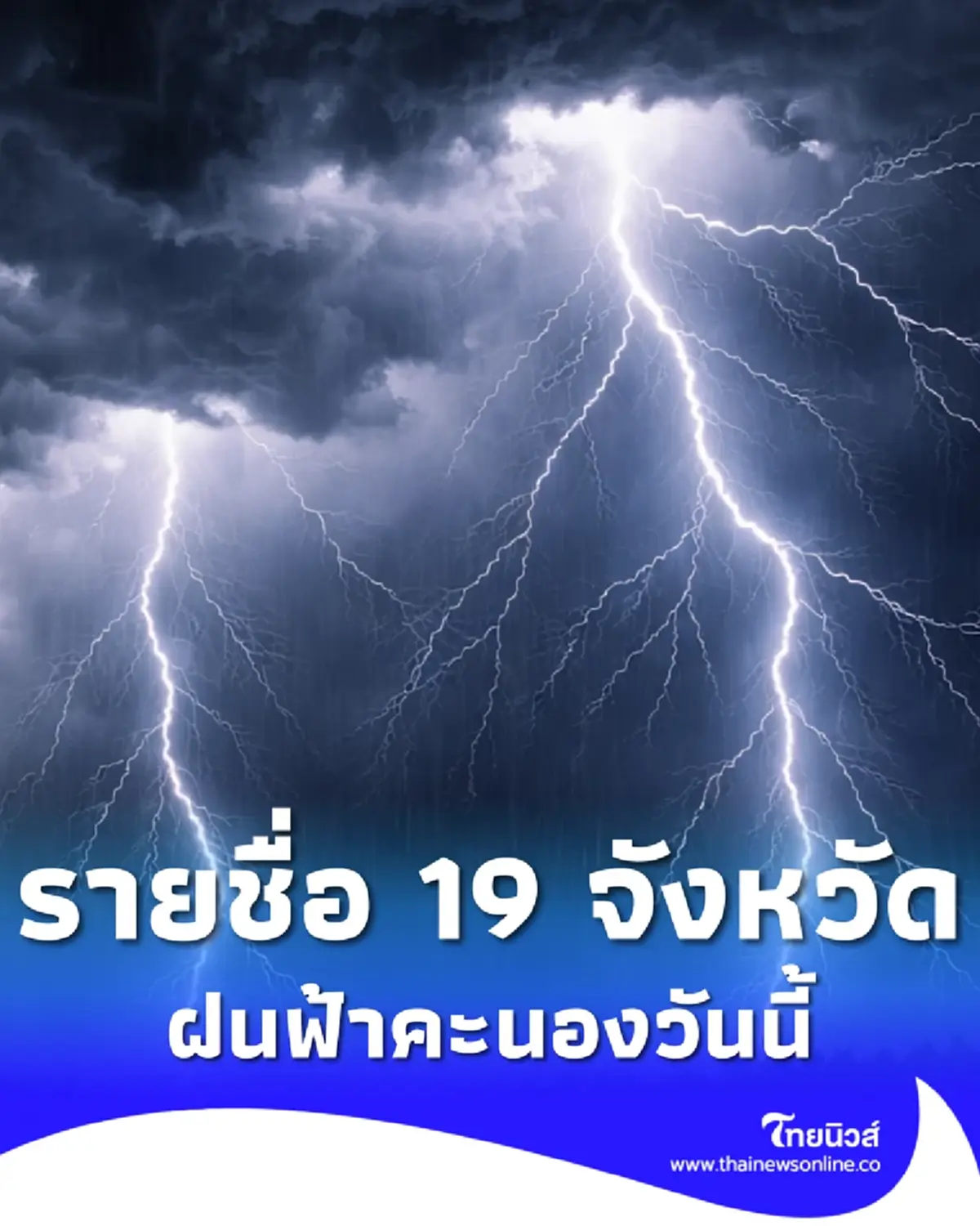 เตือน พยากรณ์อากาศวันนี้ เปิดรายชื่อ 19 จังหวัด มีฝนฟ้าคะนอง