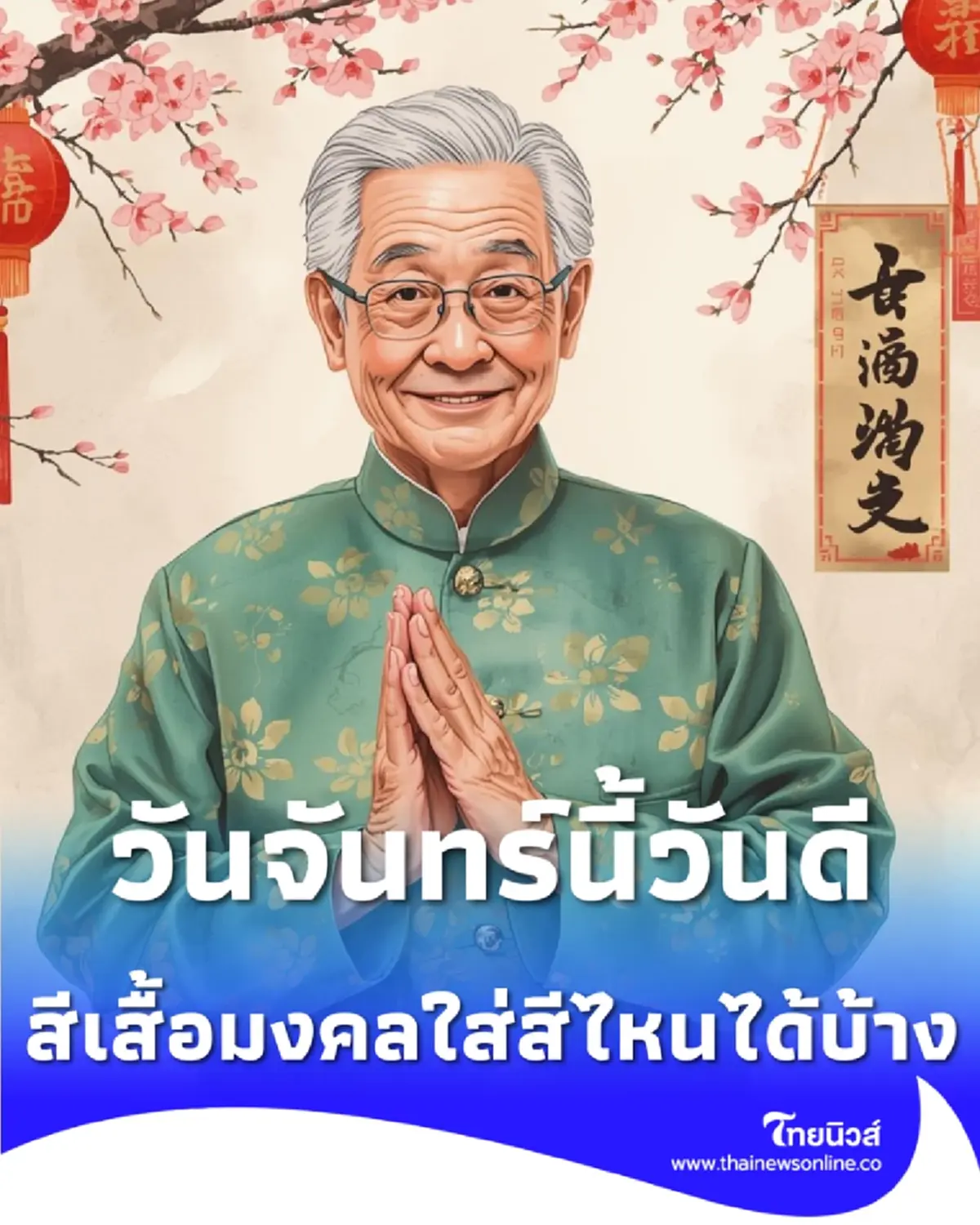 เปิดดวงวันจันทร์ สีเสื้อมงคล 16 ก.พ. 69 สีไหนเสริมรัก สีไหนรับเงิน สรุปมาให้แล้ว