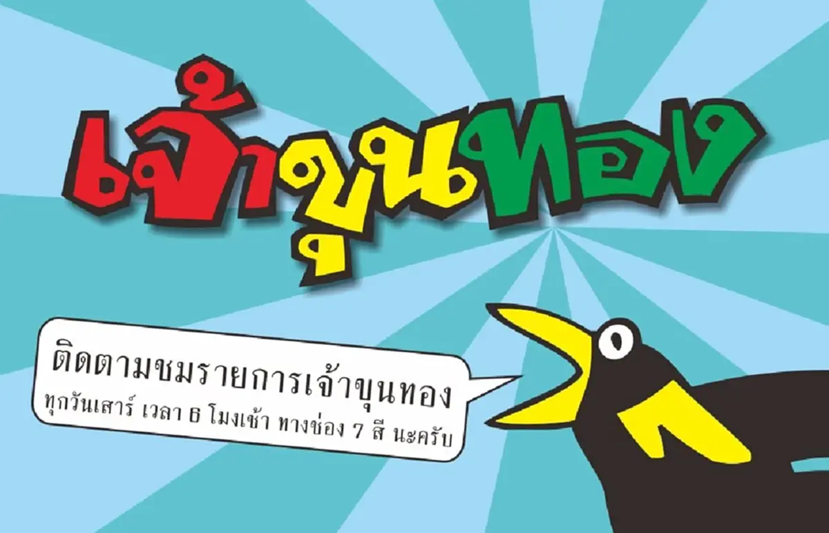 จำได้ไหมเสียงนี้? ผ่านไป 20 ปี  “เจ้าขุนทอง” โตมาหล่อเก่งครบ