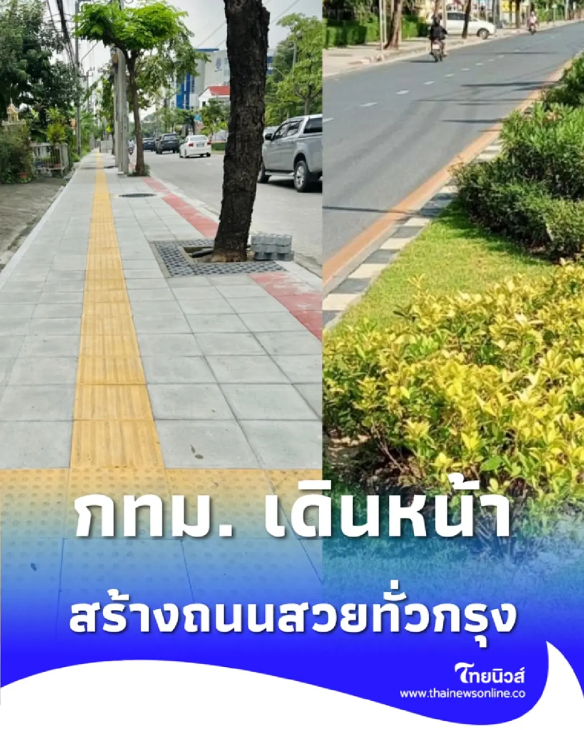 กทม. เดินหน้าเนรมิต 57 เส้นทางถนนในฝัน เช็กพิกัดใหม่ที่คนกรุงต้องร้องว้าว