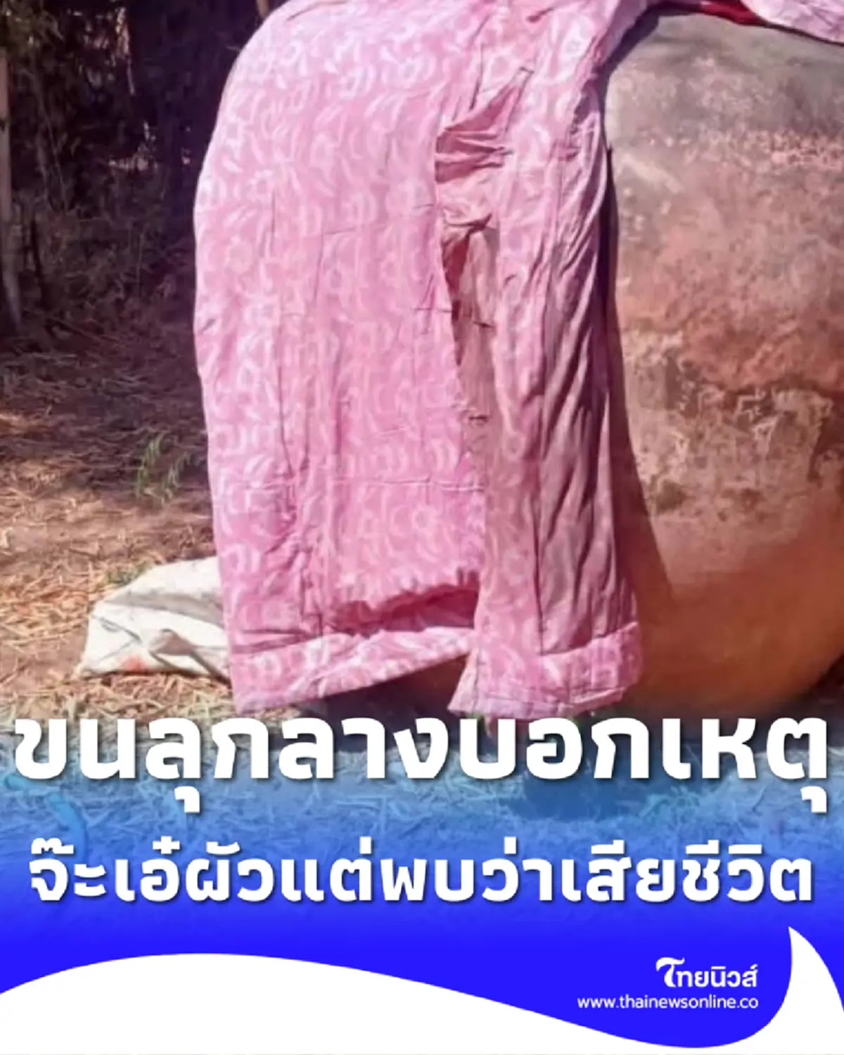 เมียจ๊ะเอ๋ผัวในโอ่งอบสมุนไพร พบเสียชีวิต ขนลุกเล่าลางบอกเหตุ