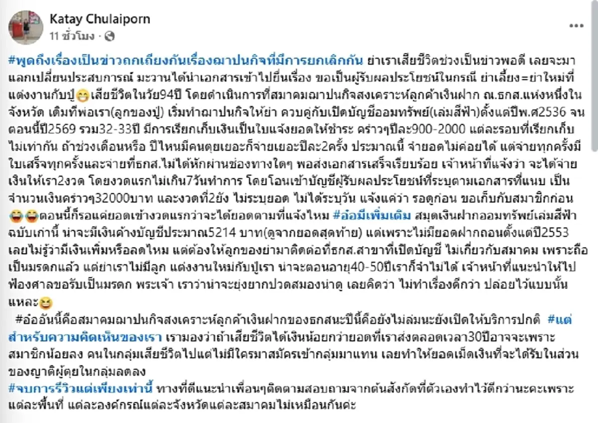 รู้แล้ว ส่ง30ปีได้เท่าไร สาวเปิดยอดจริงเงินฌาปนกิจหลังย่าเสีย