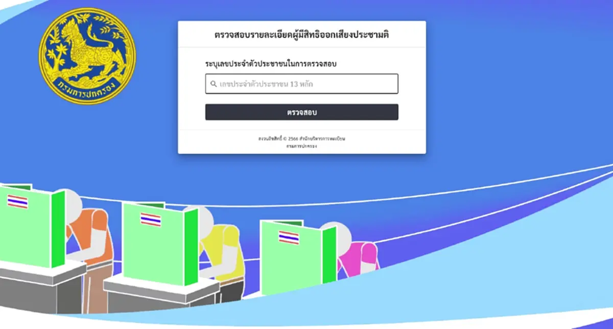 เปิดวิธี ตรวจสอบ สถานที่ออกเสียงประชามติ ที่แท้จริง สำคัญมาก 