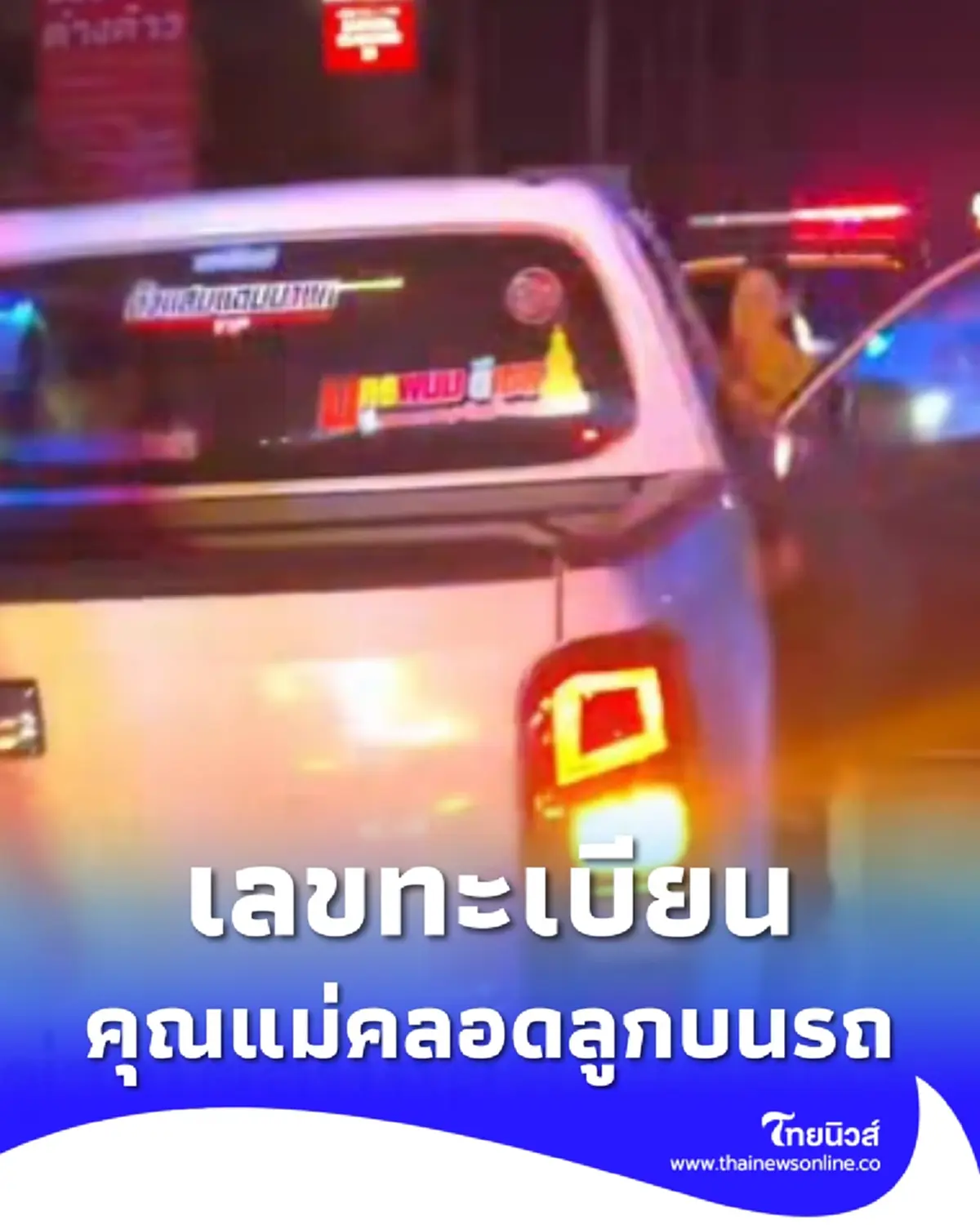 เปิดเลขทะเบียนรถ คุณแม่ท้องแก่สุดกลั้น คลอดลูกบนรถกระบะ