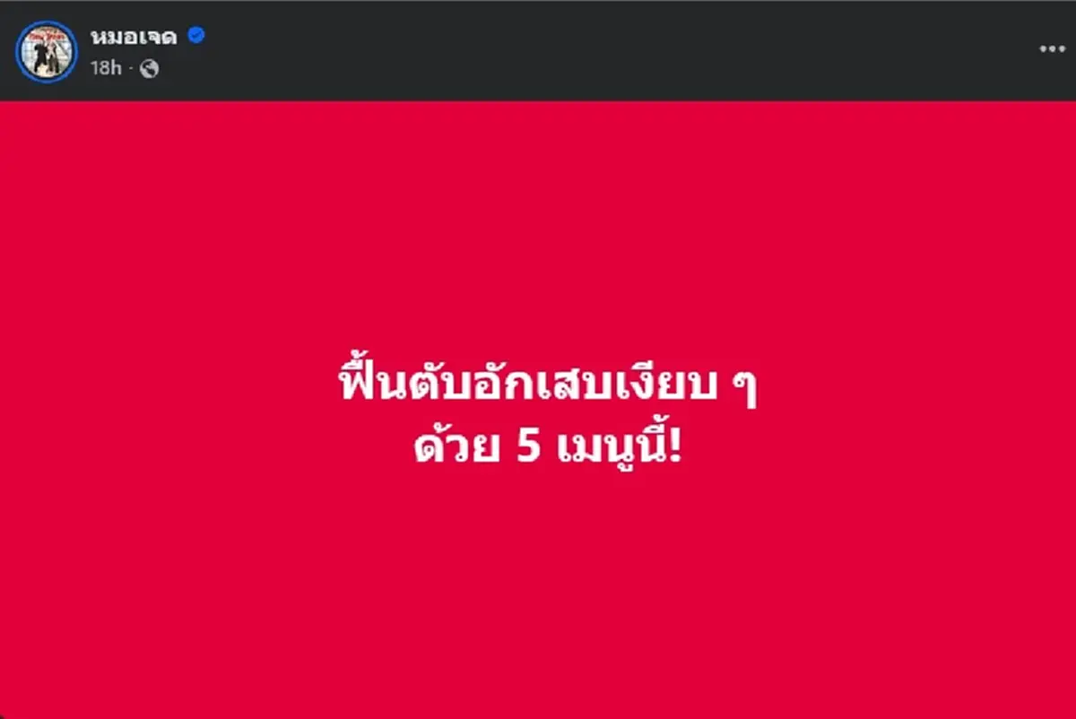 เปิด "5 เมนู" ของดี หมอเจด เผยเอง ฟื้นตับอักเสบได้ผลจริง