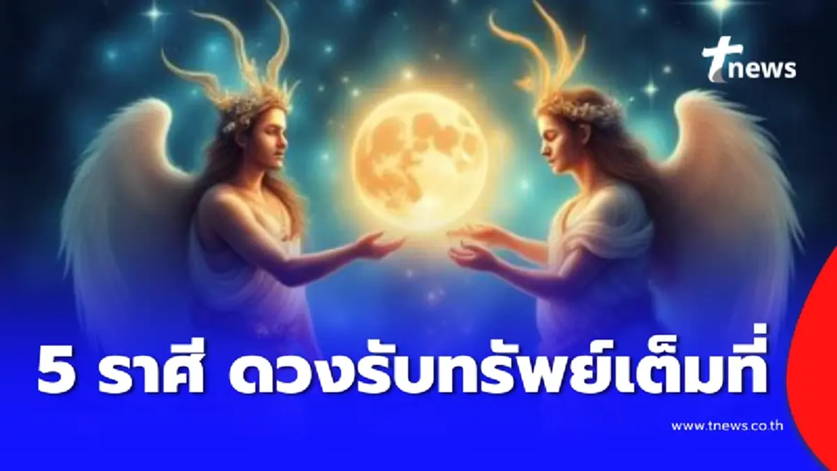 ฟ้าพลิกดวง 5 ราศีชีวิตพุ่งแรง หมดเคราะห์ยาว เงิน งาน บ้าน รถ มาเต็ม