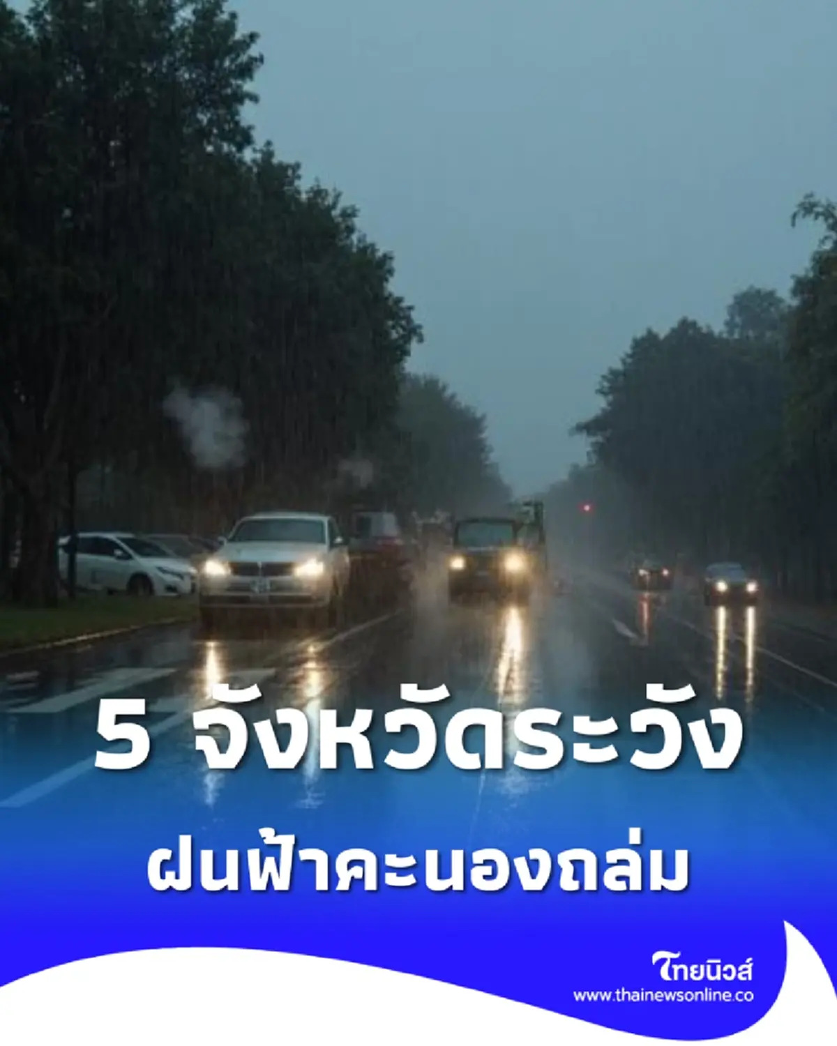 อุตุฯ เตือนฝนฟ้าคะนอง 5 จังหวัด ไทยตอนบนเย็นลง ลมแรงหลายพื้นที่