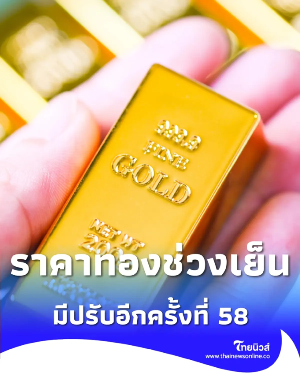 อัปเดตราคาทองช่วงเย็น 6 ก.พ. 69 ราคาทองมีปรับอีกครั้งที่ 58