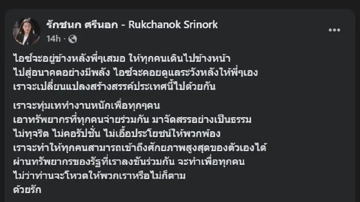 "ไอซ์ รักชนก" โพสต์ล่าสุด ตรง ๆ ถึงประชาชน ทำคนไลก์นับแสน