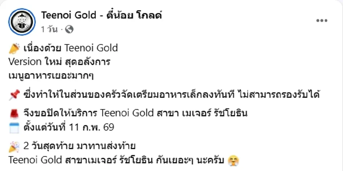 สุกี้ตี๋น้อย โกลด์ ประกาศปิด 1 สาขา 11ก.พ.นี้ แจงชัดเหตุผล