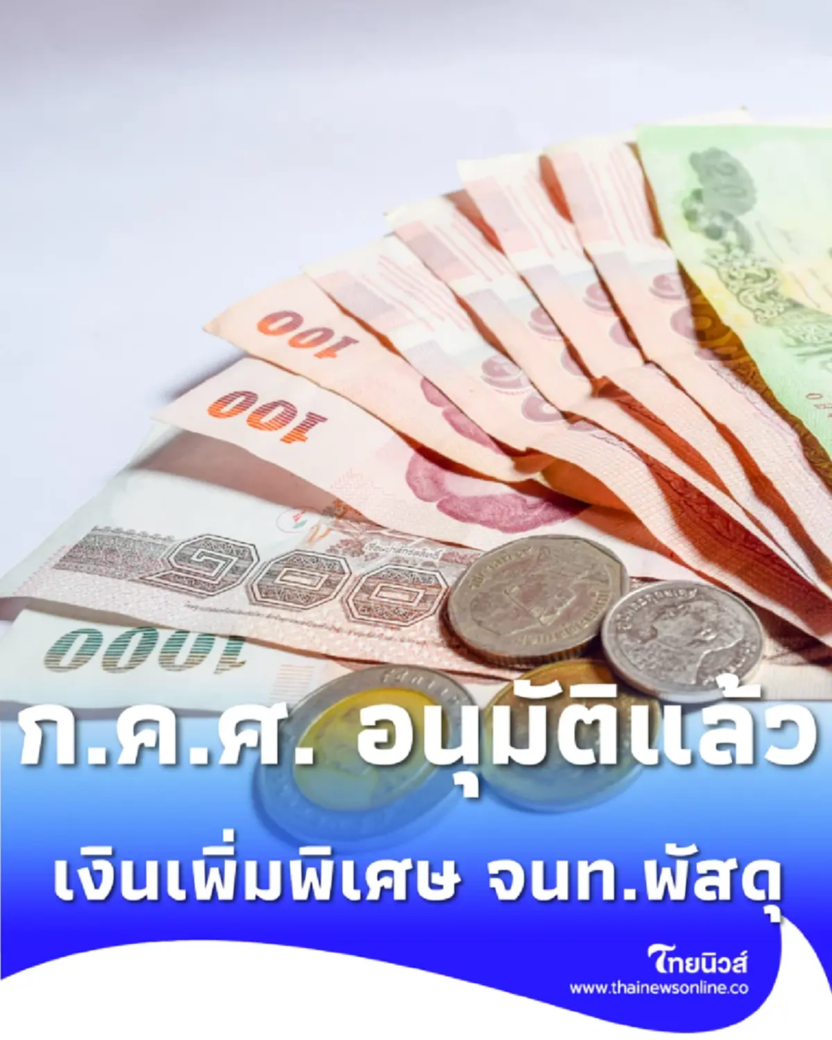 ก.ค.ศ. อนุมัติแล้ว เงินเพิ่มพิเศษ ตำแหน่งเจ้าหน้าที่พัสดุ 