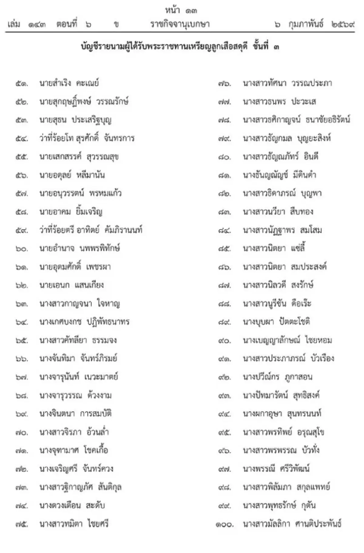 พระราชทานเครื่องราชฯ - เหรียญลูกเสือสดุดี ปี 2566 จำนวน 549 ราย