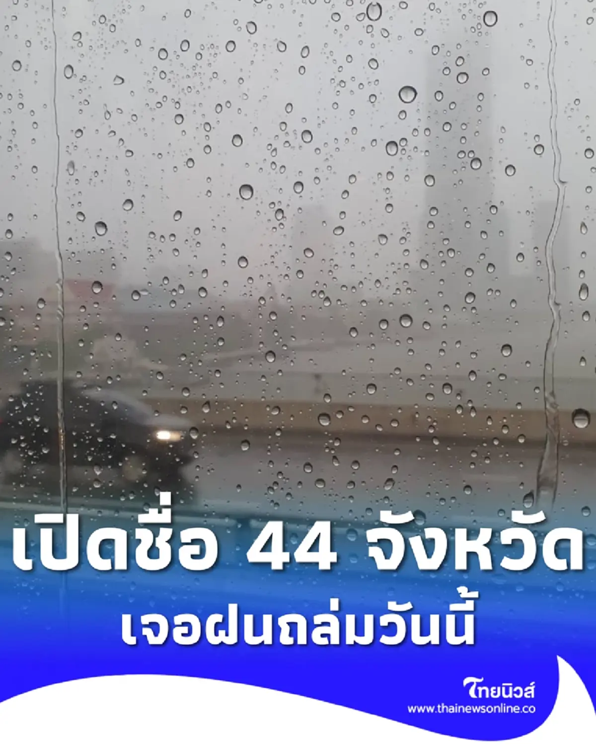 เตือนฝนถล่มวันนี้ 44 จังหวัด เจอฝนฟ้าคะนอง ลมกระโชกแรง