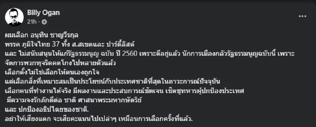 ชัดเจน รู้แล้ว ทำไม "บิลลี่ โอแกน" ถึงตัดสินใจ เลือก พรรคภูมิใจไทย