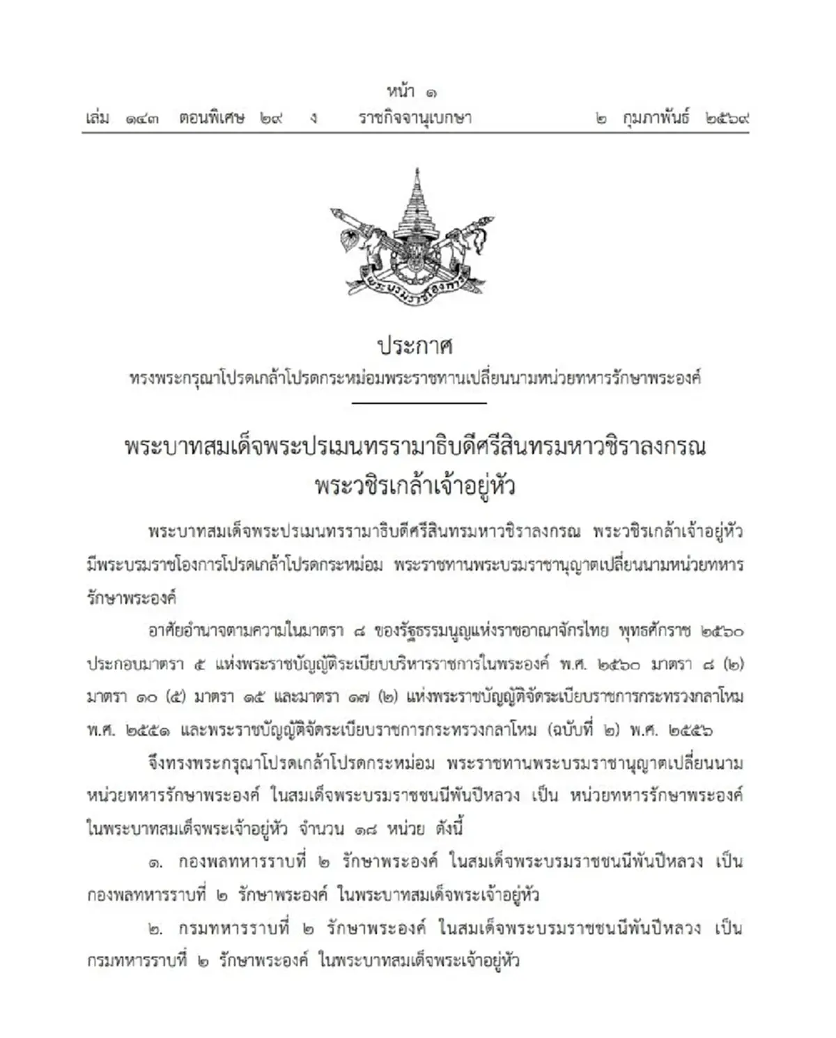 โปรดเกล้าฯ พระราชทาน เปลี่ยนนามหน่วยทหารรักษาพระองค์ 18 หน่วย