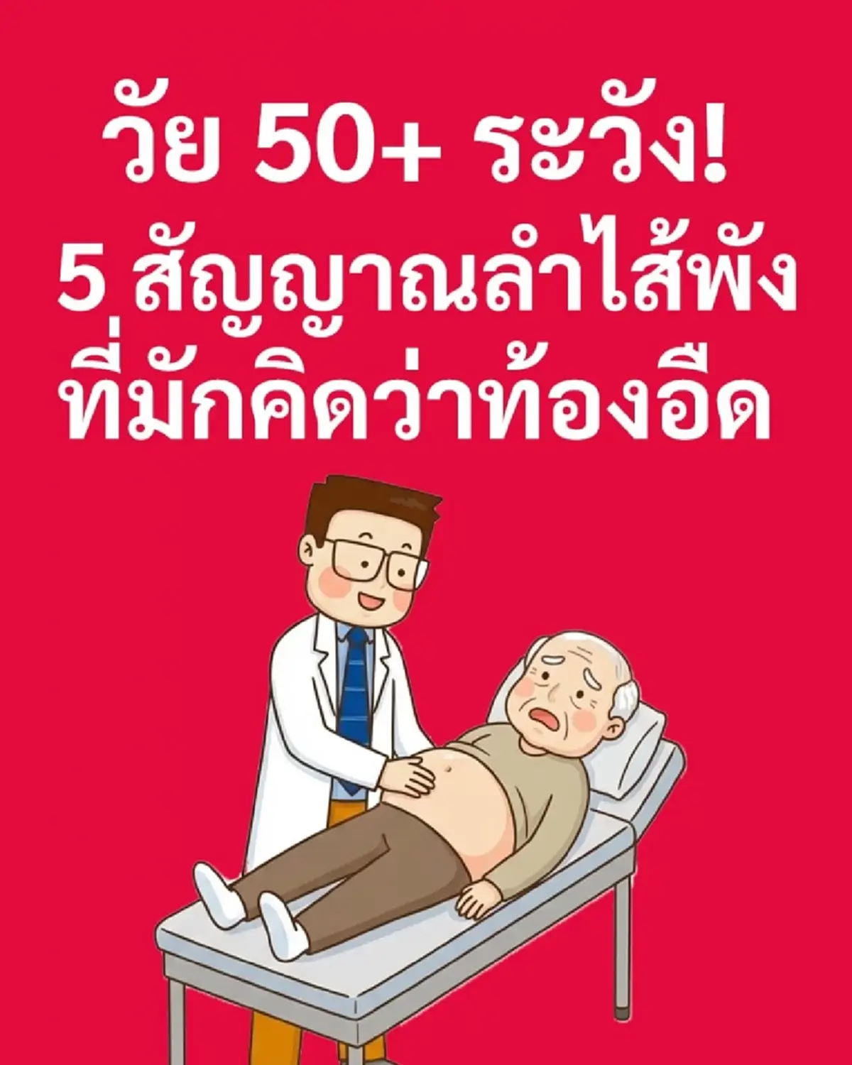 นั่นไง ใครอายุ50+ แล้ว ท้องอืดบ่อย ระวังให้ดี มันอันตรายมาก
