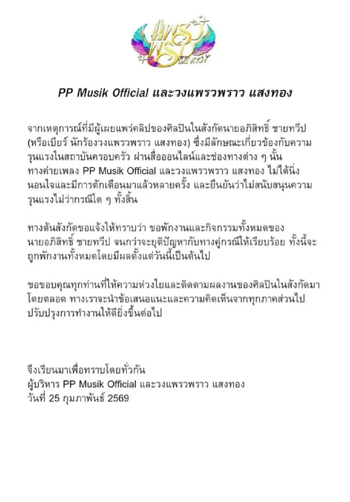 งานเข้า "หมอลำหนุ่ม" ต้นสังกัดสั่งฟ้าผ่า เซ่นคลิปโดดถีบอดีตเมีย