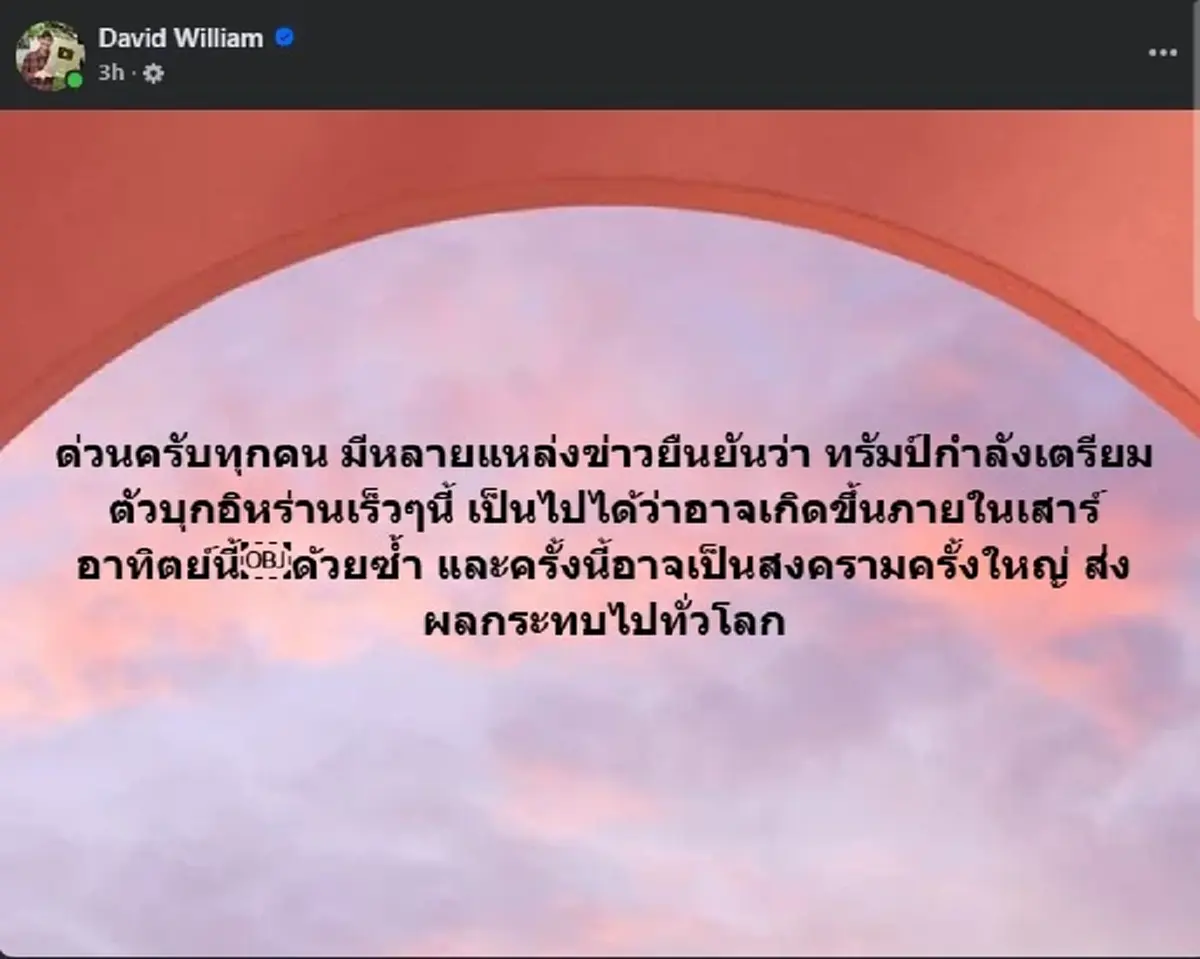 ห๊ะ ครูเดวิด เตือนล่สุด ทรัมป์ เอาอีกแล้ว งานนี้กระทบไปทั่วโลก