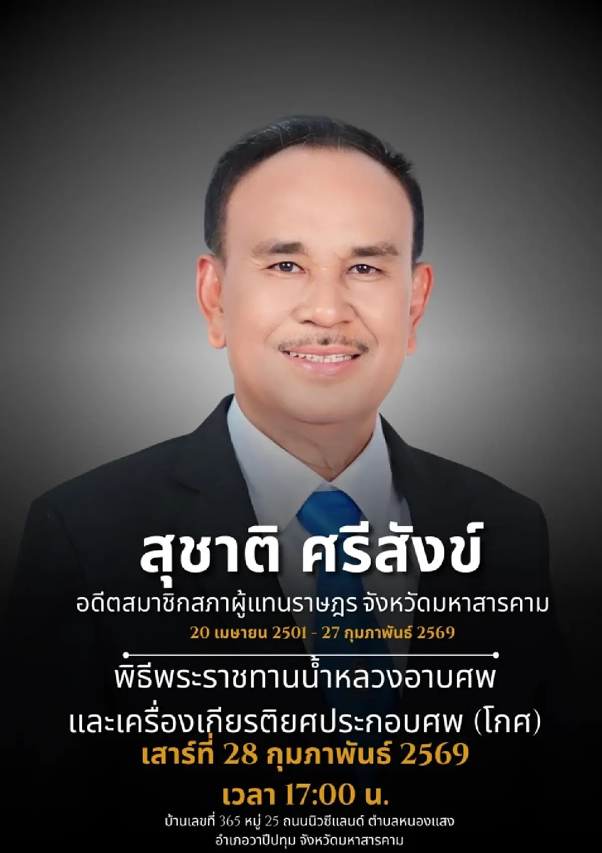 ปิดตำนาน "ซัดดัมอีสาน" อดีต สส.คนดังมหาสารคาม เสียชีวิตแล้ว