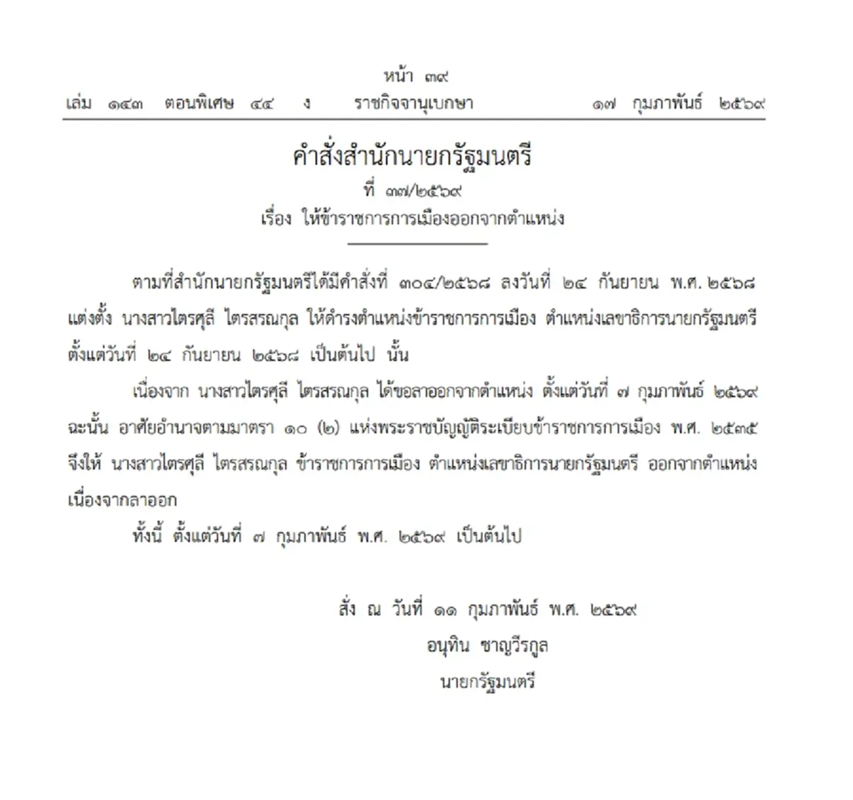 ราชกิจจาฯ ประกาศ ให้ข้าราชการการเมืองออกจากตำแหน่ง จำนวน 2 ราย